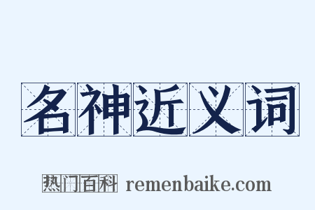 名神近义词是什么意思的图片